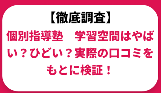 個別指導塾　学習空間の料金を徹底解説！他塾と比較しながら紹介！実際の口コミ評判も